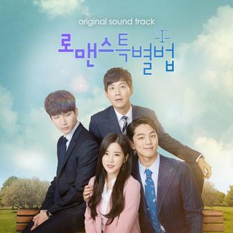 로맨스 특별법 (Original Television Soundtrack)