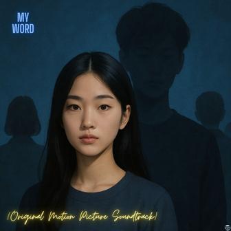 My World (Original Motion Picture Soundtrack)