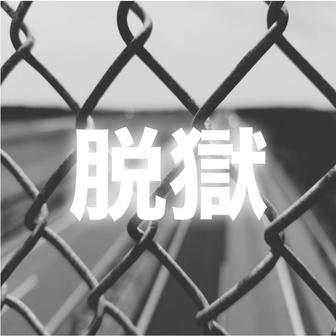脱獄