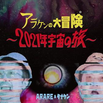 アラケンの大冒険 ～2021年宇宙の旅～ (feat. たなけん)