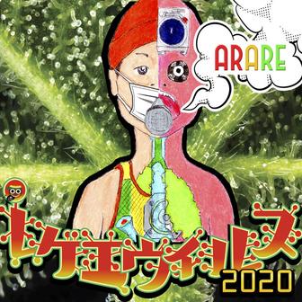 レゲエウイルス2020