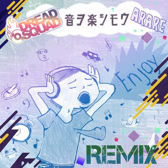 音ヲ楽シモウ