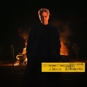 生不帶來死不帶走 (feat. 剃刀蔣 RAZOR)