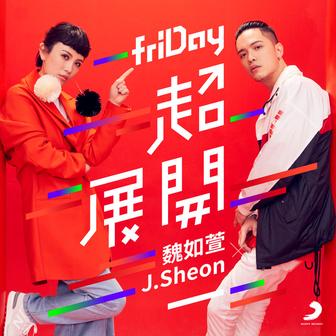 friDay 超展開