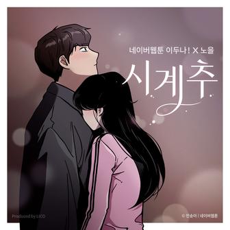Clockwise (From "the Girl Downstairs") [Original Soundtrack]