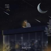 Even Today, Only You (re;code Episode Ⅵ)