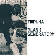 Тюрьма - Remastered 2025