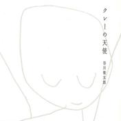 クレーの天使 ～谷川俊太郎 朗読編～