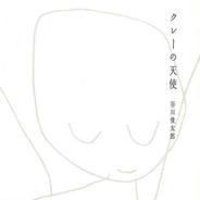 ミス・エンジェル