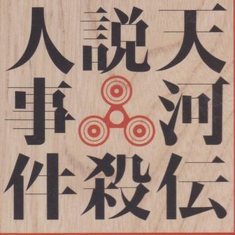 天河伝説殺人事件メインテーマ
