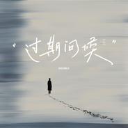 过期问候