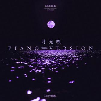 月光唉 (Piano Version)