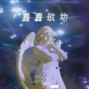 蠢蠢欲动