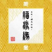 『真説 ～卍忍法帖～ 福流縁』参ノ巻 ～人～