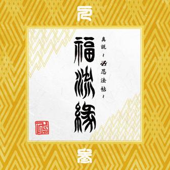 『真説 ～卍忍法帖～ 福流縁』参ノ巻 ～人～