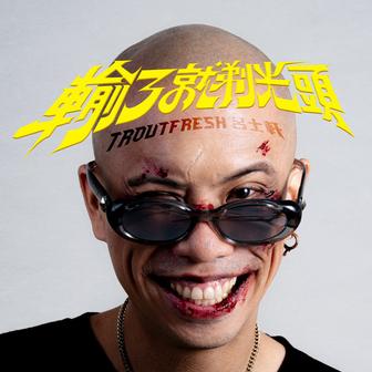 輸了就剃光頭