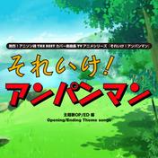 熱烈！アニソン魂 THE BEST カバー楽曲集TVアニメシリーズ『それいけ！アンパンマン』