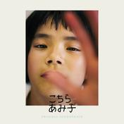 Amiko (Original Soundtrack)