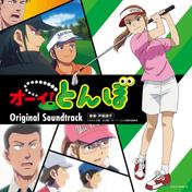 TVアニメ『オーイ！とんぼ』オリジナル・サウンドトラック