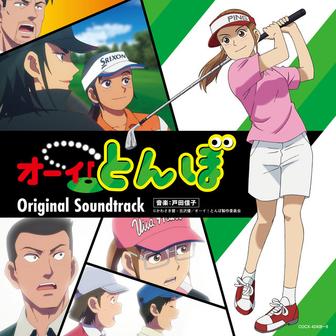 TVアニメ『オーイ！とんぼ』オリジナル・サウンドトラック
