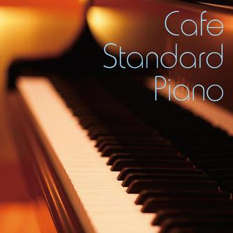 カフェ・スタンダード・ピアノ