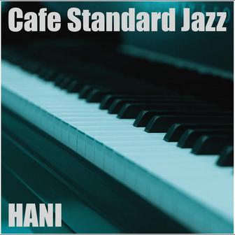 カフェ・スタンダード・ジャズ・・・名曲を美しいピアノで綴る