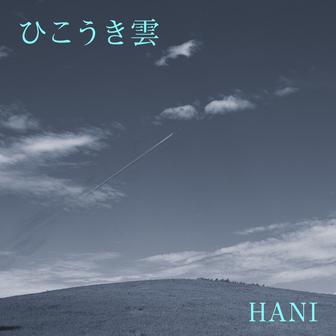 ひこうき雲