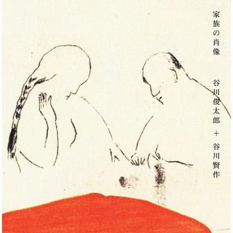 家族の肖像 ～谷川俊太郎 朗読編～