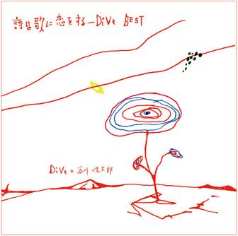 詩は歌に恋をする - Diva BEST