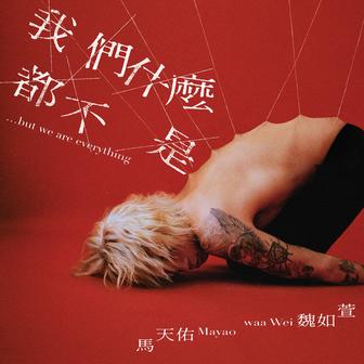 我們什麼都不是… but we are everything