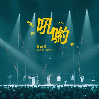 吼喲 HAVE A NICE :DAY 巡迴演唱會 (Live)