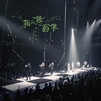 我爸的筆 HAVE A NICE :DAY巡迴演唱會 (Live)