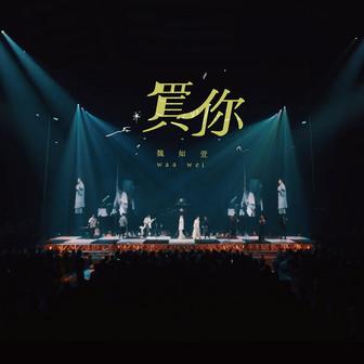 買你 HAVE A NICE :DAY巡迴演唱會 (Live)