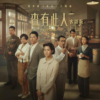 查有此人 [電視劇《茶金》主題曲 (客語版)]