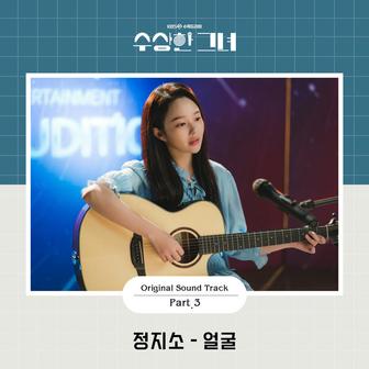 Who Is She OST Part.3