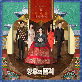 The Last Empress OST Part.1