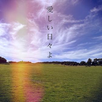 愛しい日々よ