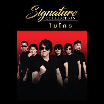 Signature Collection of ไมโคร
