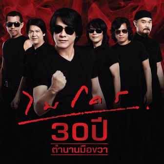 ไมโคร 30ปี ตำนานมือขวา