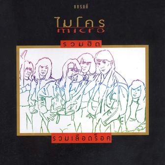 รวมฮิต รวมเลือดร็อก