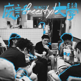 廢話文學Freestyle