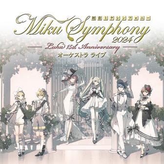 初音ミクシンフォニー ～Miku Symphony 2024 Live