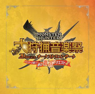 モンスターハンター20周年記念オーケストラコンサート 大狩猟音楽祭 昼の音狩りクエスト