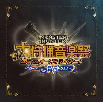 モンスターハンター20周年記念オーケストラコンサート 大狩猟音楽祭 夜の音狩りクエスト
