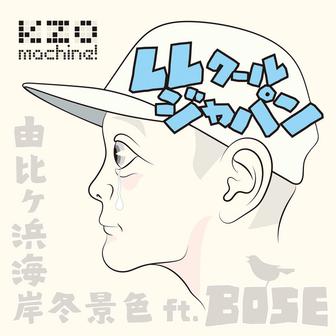 LLクールジャパン “由比ヶ浜海岸冬景色” (feat. Bose)