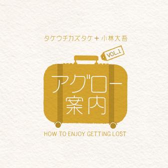アグロー案内VOL.1