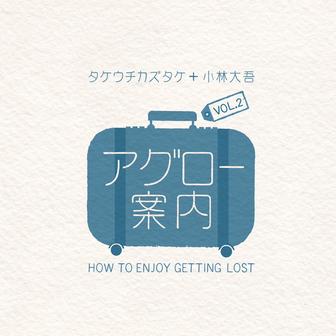 アグロー案内VOL.2