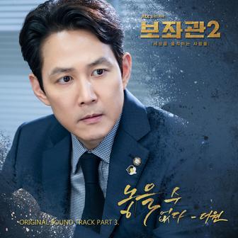 Chief of Staff 2 - People who Make the World (Original Television Soundtrack) Pt. 3