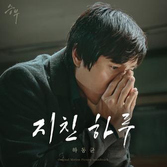 Exhausted (Music from "The Match" Original Motion Picture Soundtrack)