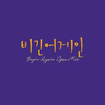 Begin Again Open Mic Episode.17